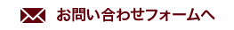 お問い合わせフォームへ