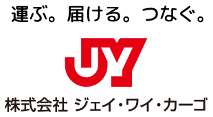 運ぶ。届ける。つなぐ。株式会社ジェイ・ワイ・カーゴ